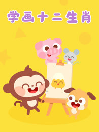 学画十二生肖