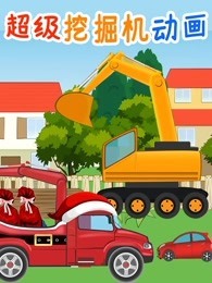 超级挖掘机动画