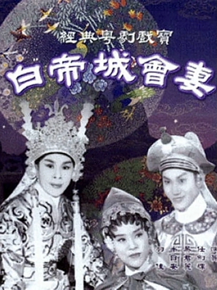 白帝城会妻粤配