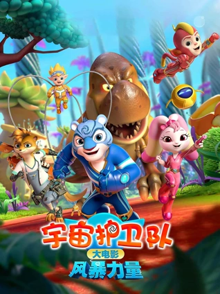 宇宙护卫队:风暴力量