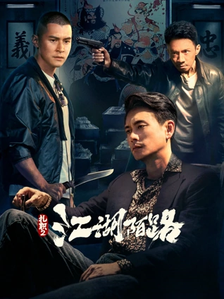 扎职2江湖陌路粤配